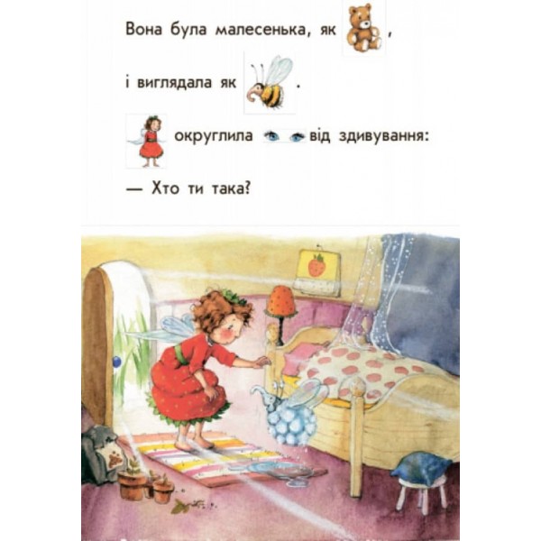 Ягідна фея Суничка. Загадковий подарунок (на украинском языке)