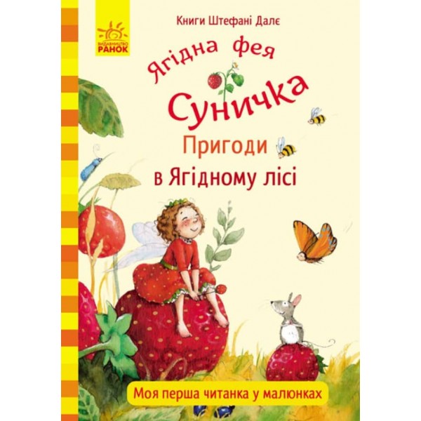 Ягідна фея Суничка. Пригоди в Ягідному лісі (українською мовою)
