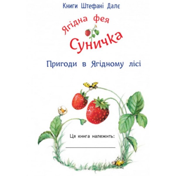 Ягідна фея Суничка. Пригоди в Ягідному лісі (українською мовою)