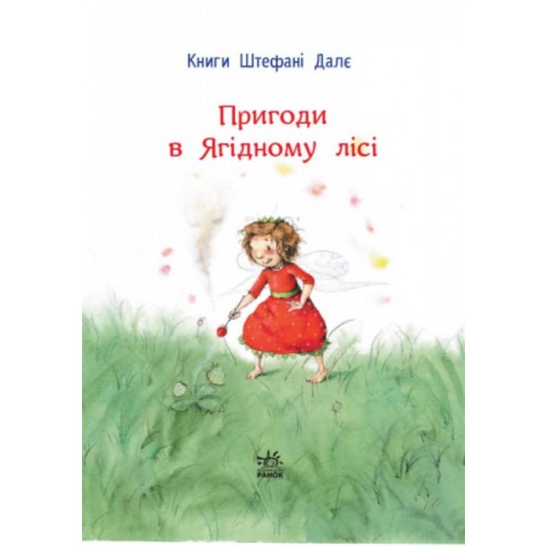 Ягідна фея Суничка. Пригоди в Ягідному лісі (українською мовою)