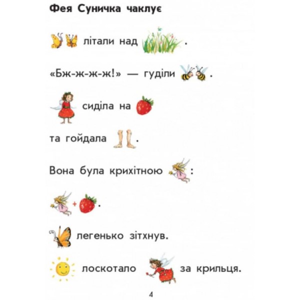 Ягідна фея Суничка. Пригоди в Ягідному лісі (українською мовою)