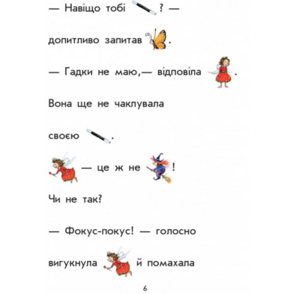 Ягідна фея Суничка. Пригоди в Ягідному лісі (українською мовою)
