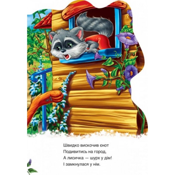 Єнотик (українською мовою)