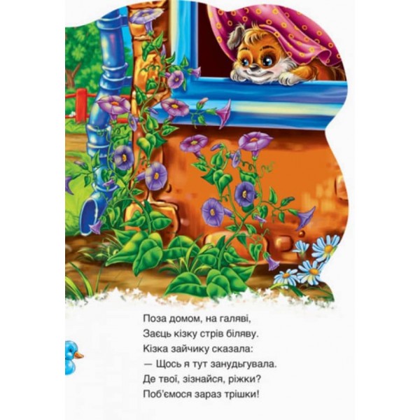 Зайчик (українською мовою)