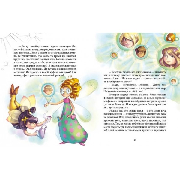 Феєричні пригоди. Феї та еліксир щастя (російською мовою)