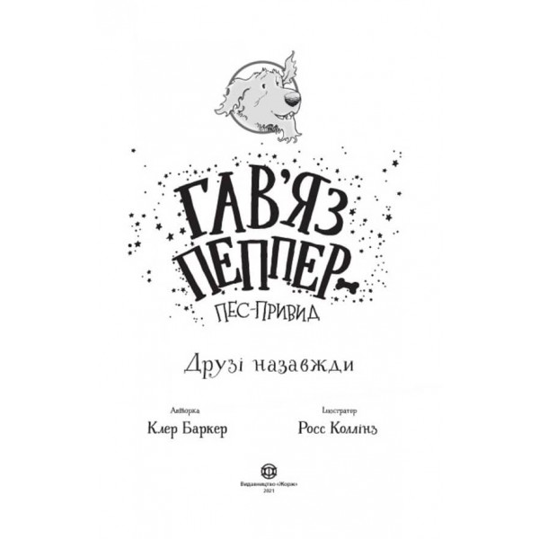Гав’яз Пеппер — пес-привид. Друзі назавжди. Книга 1 (українською мовою)
