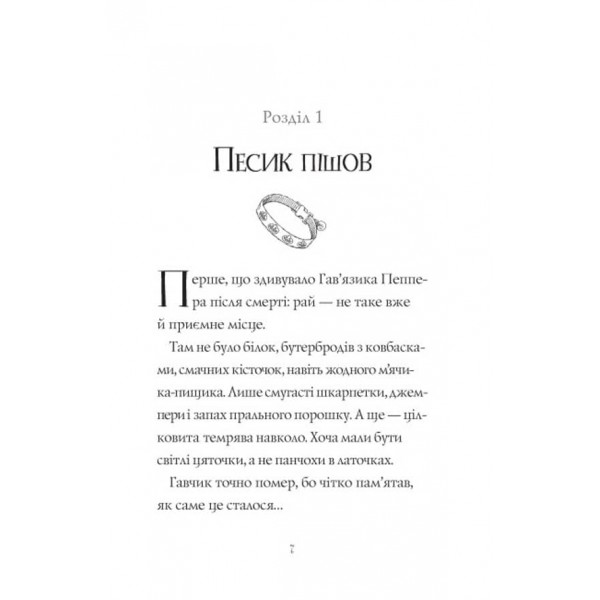 Гав’яз Пеппер — пес-привид. Друзі назавжди. Книга 1 (українською мовою)