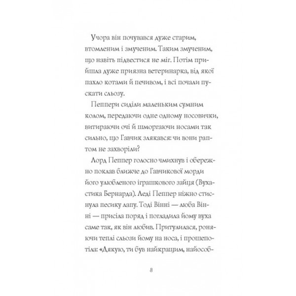 Гав’яз Пеппер — пес-привид. Друзі назавжди. Книга 1 (українською мовою)