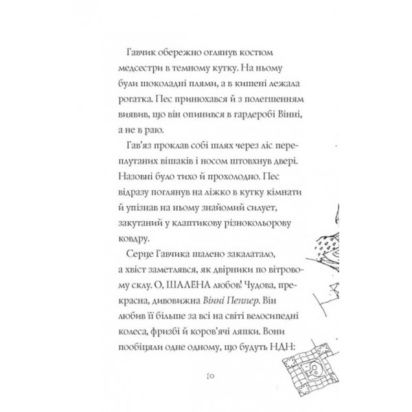 Гав’яз Пеппер — пес-привид. Друзі назавжди. Книга 1 (українською мовою)