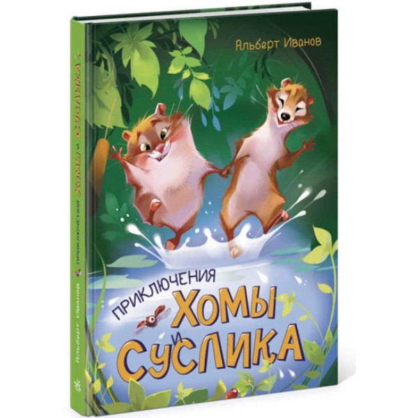 Золота колекція. Пригоди Хоми і Ховраха (російською мовою)