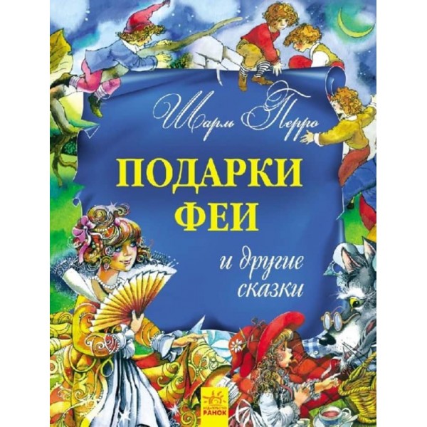 Золота колекція. Подарунки феї та інші казки (російською мовою)