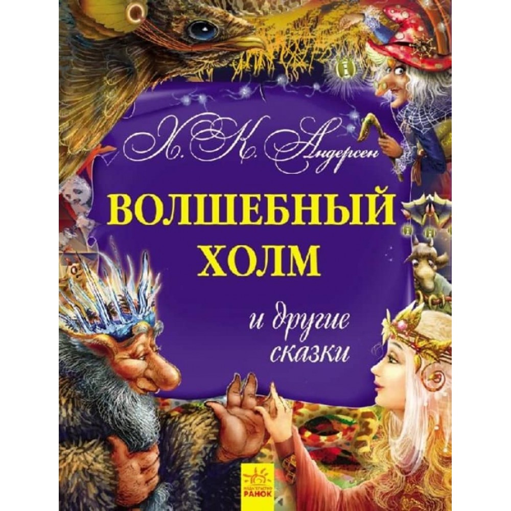 Золота колекція. Чарівний пагорб та інші казки (російською мовою)