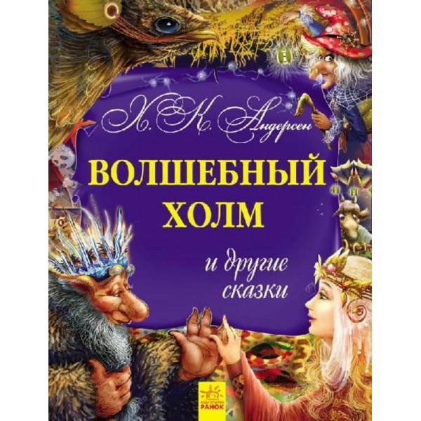 Золота колекція. Чарівний пагорб та інші казки (російською мовою)