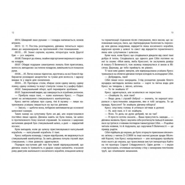 Хроніки Місяця. Книга 3. Кресс (українською мовою)