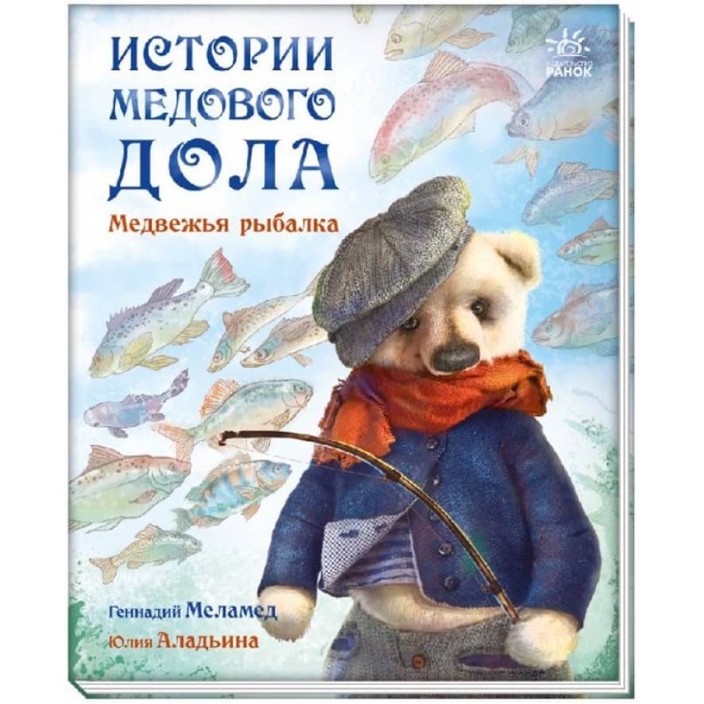 Історії Медового Долу. Ведмежа риболовля (російською мовою)