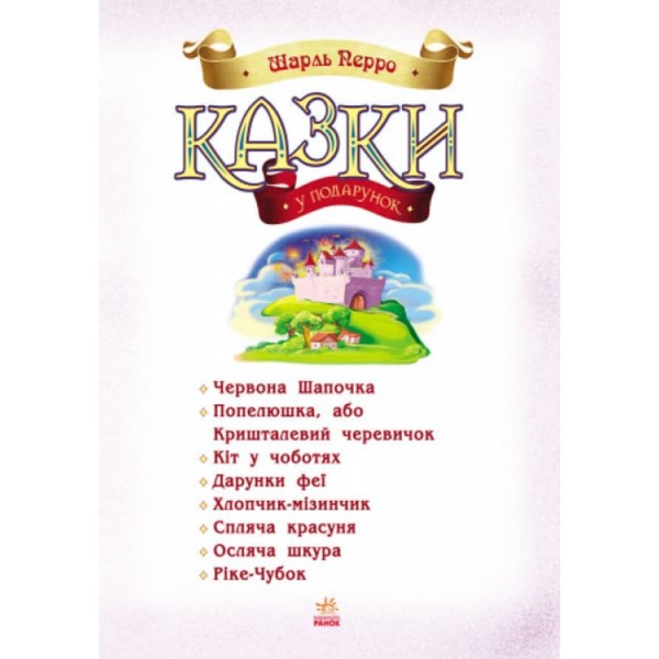 Казки у подарунок. Казки Шарля Перро (українською мовою)