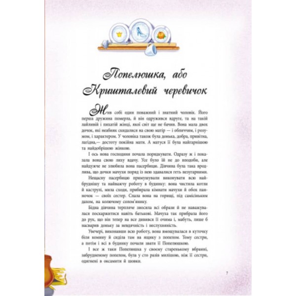 Казки у подарунок. Казки Шарля Перро (українською мовою)