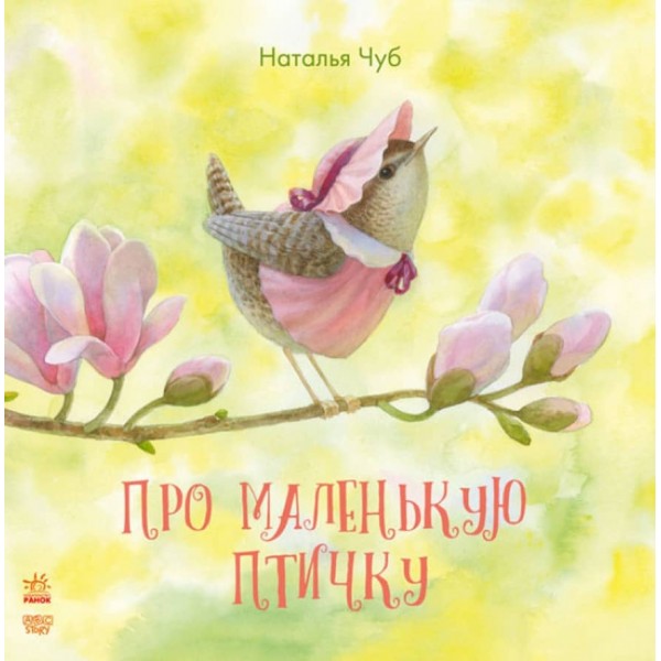 Про маленькую птичку (російською мовою)
