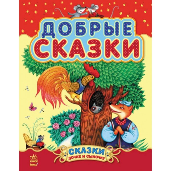 Добрі казки (збірник 2) (російською мовою)