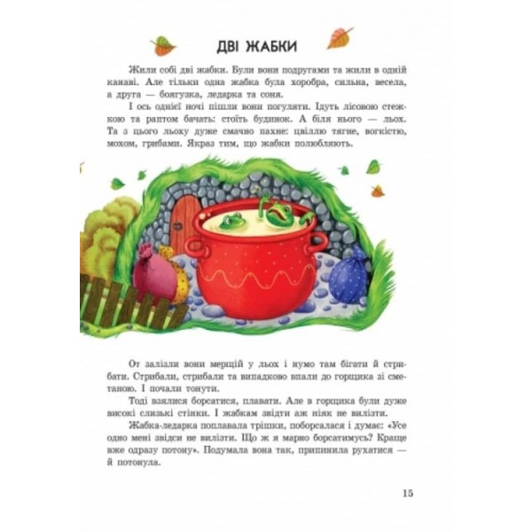Улюблені казки (українською мовою)