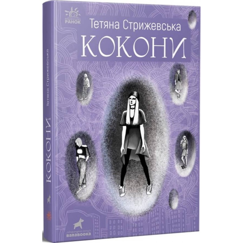 Кокони (українською мовою)