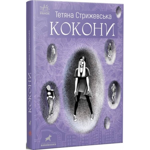 Кокони (українською мовою)