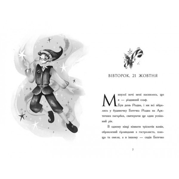 Щоденник різдвяного ельфа (українською мовою)