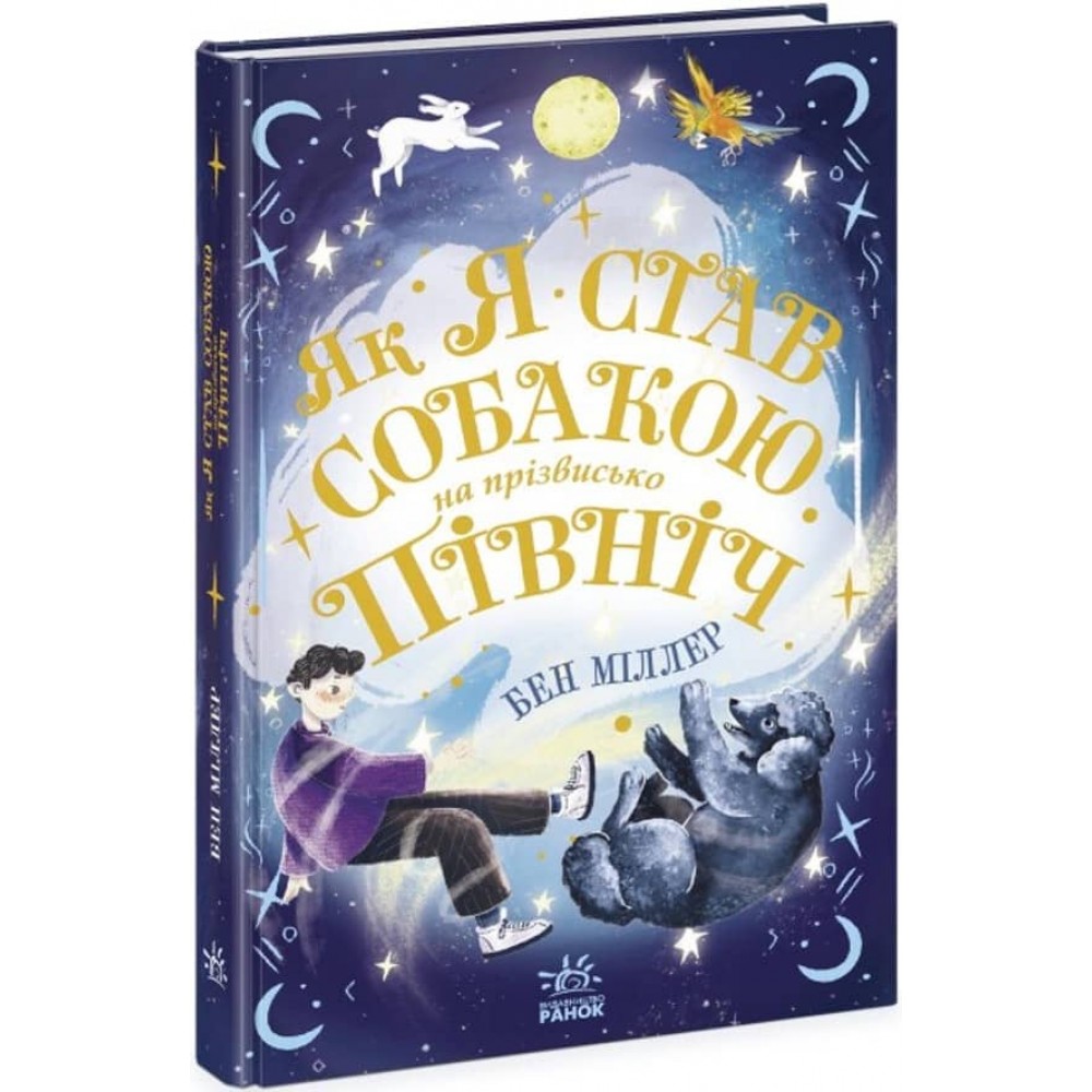 Як я став собакою на прізвисько Північ? (українською мовою)