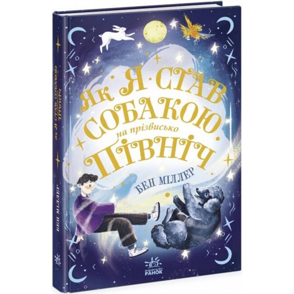 Як я став собакою на прізвисько Північ? (українською мовою)
