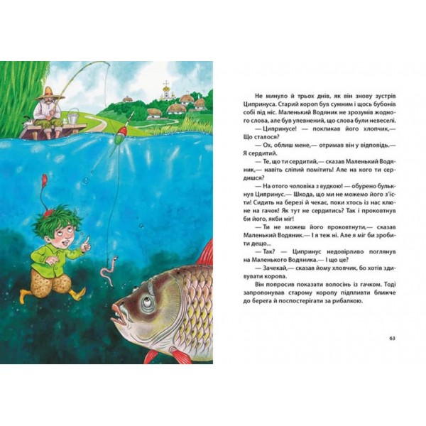 Маленький Водяник (українською мовою)