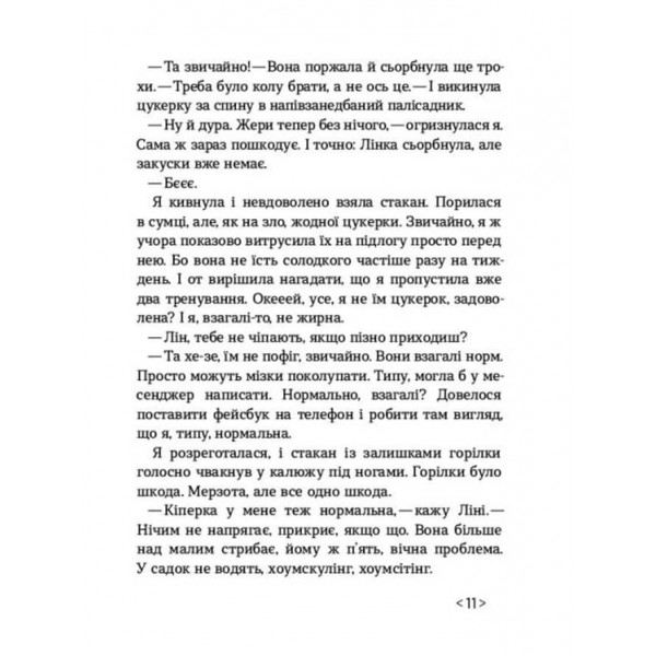 Не кажи нікому (українською мовою)