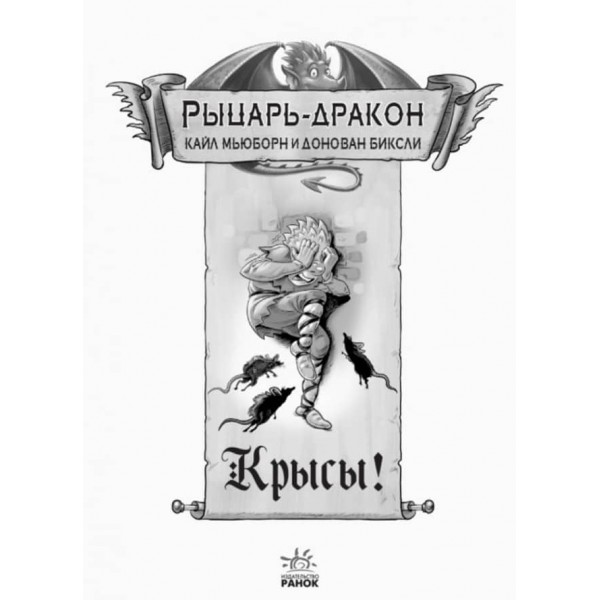 Лицар-дракон - Щури! (російською мовою)