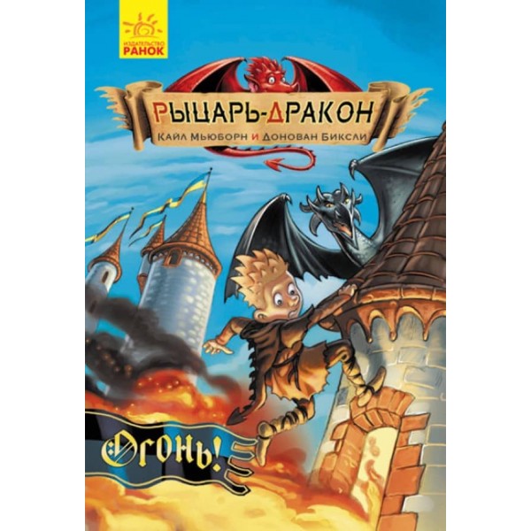 Лицар-дракон. Вогонь! (російською мовою)