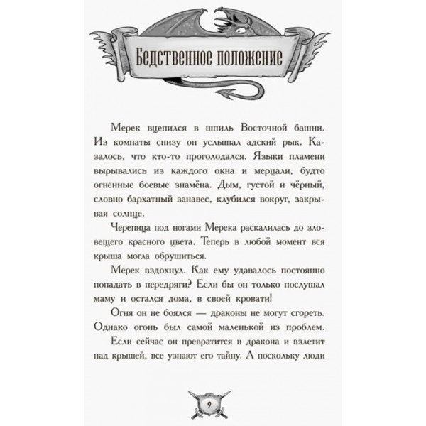 Лицар-дракон. Вогонь! (російською мовою)