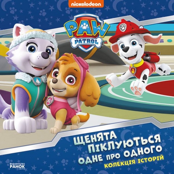 Щенячий Патруль. Щенята піклуються одне про одного (українською мовою)