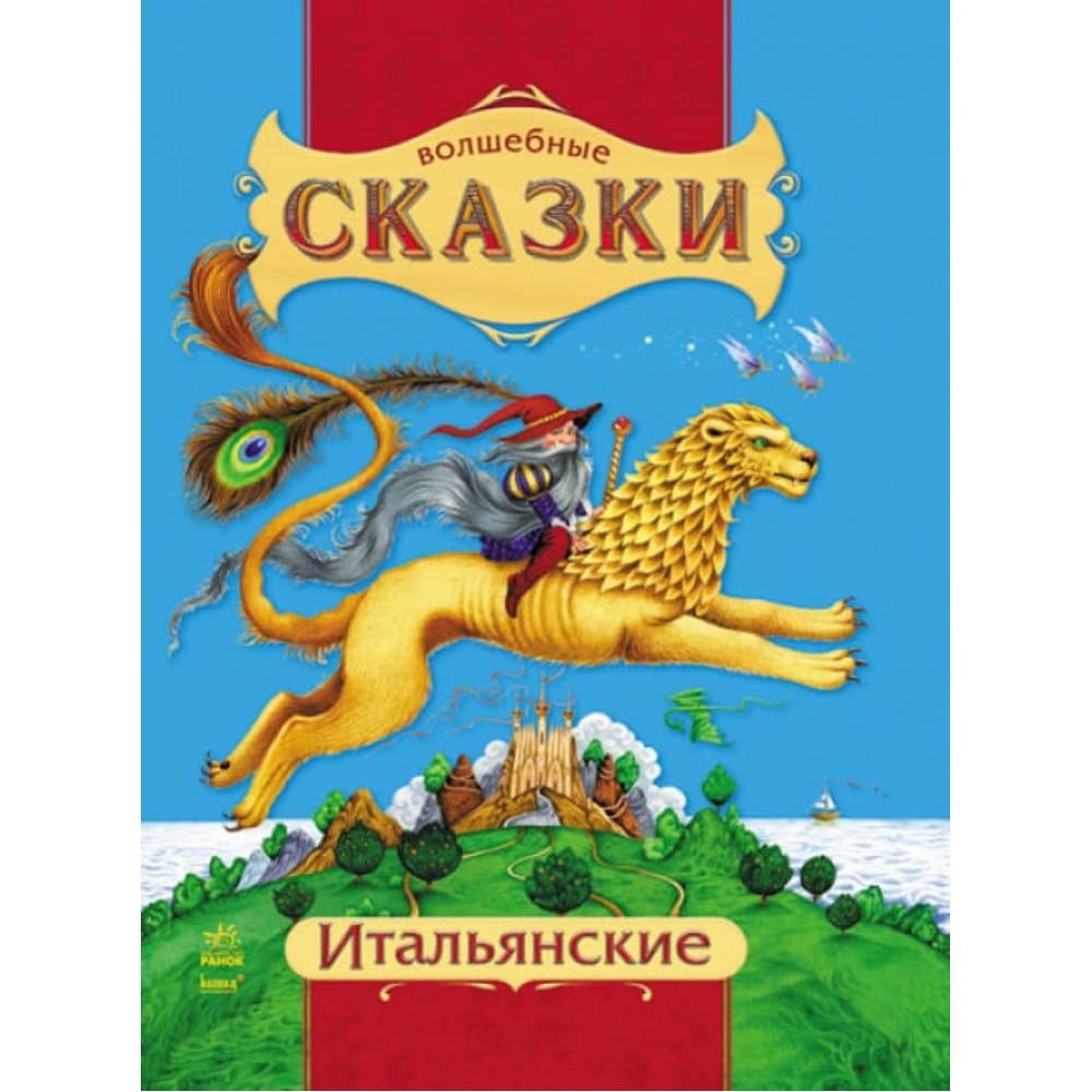 Чарівні казки. Італійські (російською мовою)