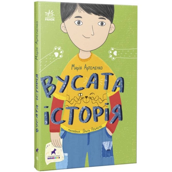 Вусата історія (на украинском языке)
