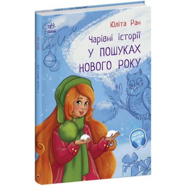 У пошуках Нового року. Чарівні історії (українською мовою)