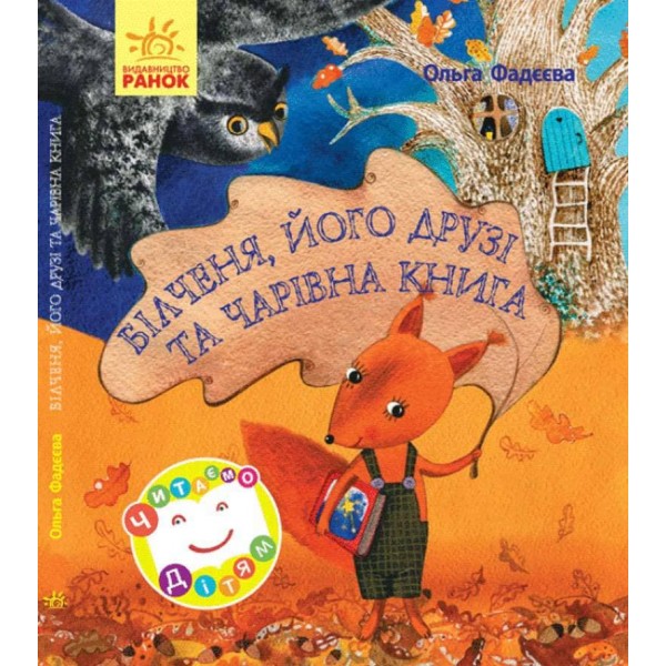 Білченя, його друзі й чарівна книга (українською мовою)