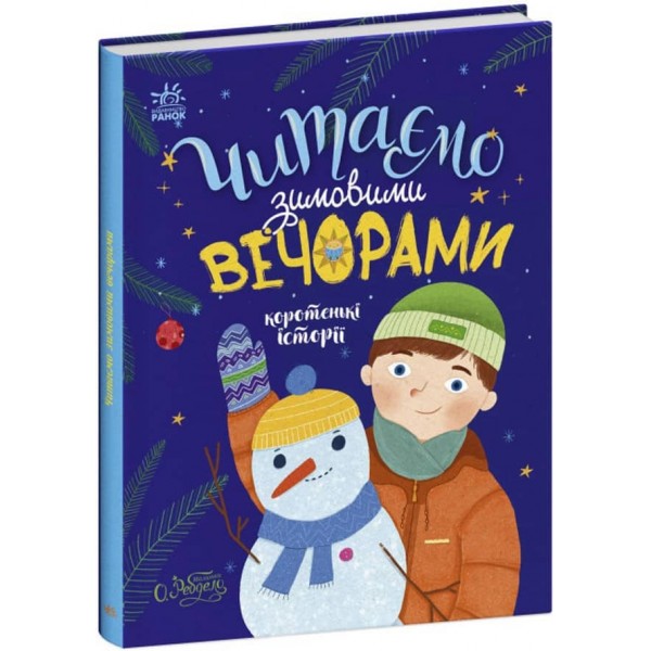 Казочки на кожен день. Читаємо зимовими вечорами (українською мовою)
