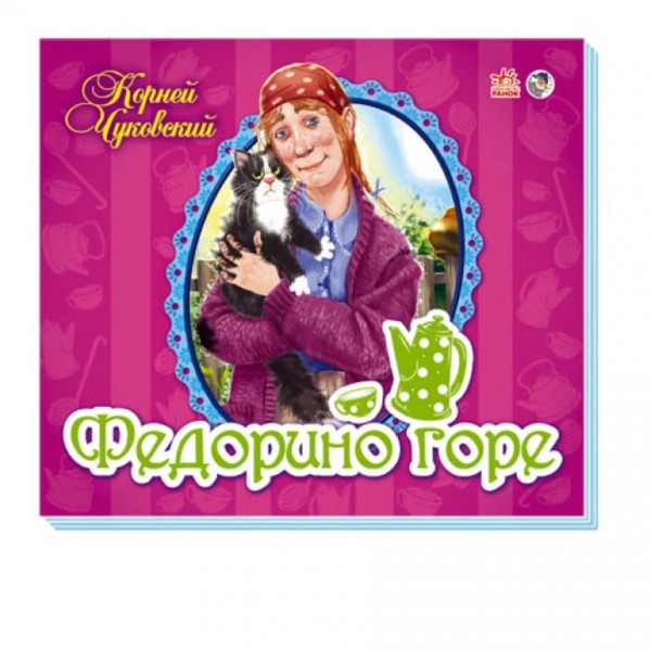 Улюблені вірші-панорамки. Федорине горе (російською мовою)