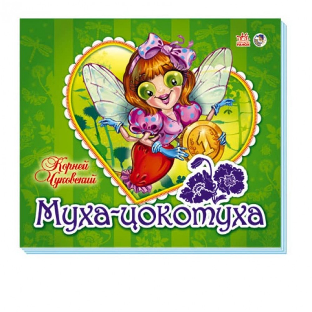 Улюблені вірші-панорамки. Муха-Цокотуха (російською мовою)