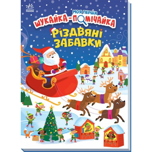 Моя перша шукайка-помічайка. Різдвяні забавки (українською мовою)