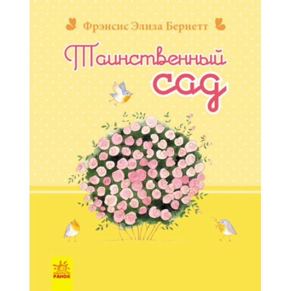 Таємничий сад (російською мовою)