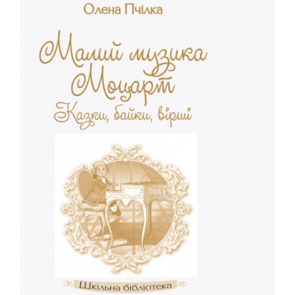 Шкільна бібліотека. Малий музика Моцарт. Казки, байки, вірші (українською мовою)