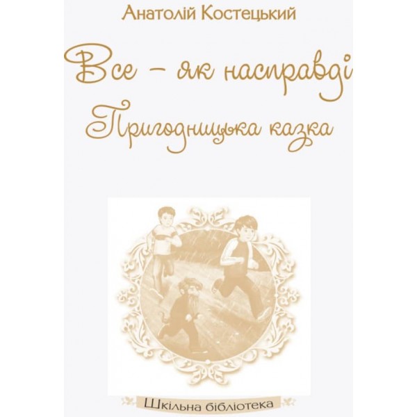 Шкільна бібліотека. Все — як насправді. Пригодницька казка (українською мовою)