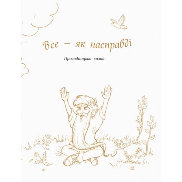 Шкільна бібліотека. Все — як насправді. Пригодницька казка (українською мовою)