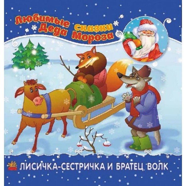 Лисичка-сестричка та вовк-панібрат (російською мовою)