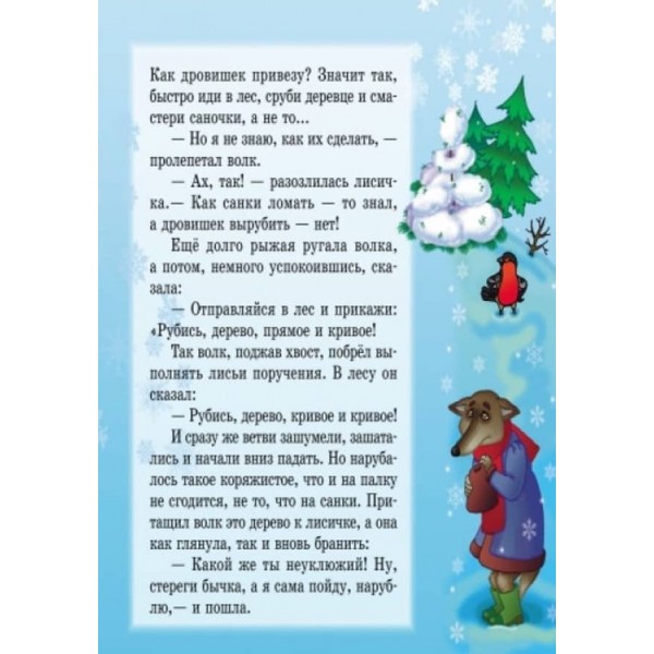 Лисичка-сестричка та вовк-панібрат (російською мовою)