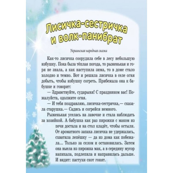 Лисичка-сестричка та вовк-панібрат (російською мовою)